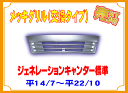 【送料無料】ふそうジェネレーションキャンター 標準用メッキグリル 573345
