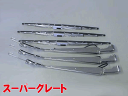 【送料無料】ふそうスーパーグレート用 メッキワイパーセット