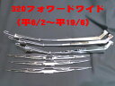 いすず 320フォワードワイド用 メッキワイパー