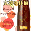 女性のための美容サポートビネガー【女神の林檎 500mL】カネショウ・黒りんご酢約30日分・プロテオグリカン・無添加・無香料・エイジングケア・飲料酢・健康酢・アップルビネガー・青森・あおもりPG・弘前大学・ジェットコースター血糖予防【コンビニ受取対応商品】