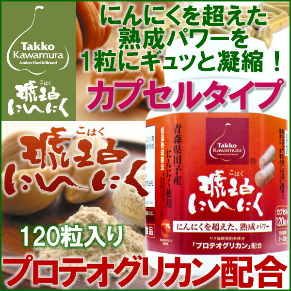 【送料無料】にんにくサプリメント【琥珀にんにくカプセル120×3本セット】田子町産にんにく・低温熟成・パウダーカプセル・プロテオグリカン配合・福地ホワイト6片種・サプリ・青森・あおもりPG・物忘れ・田子かわむら【コンビニ受取対応商品】