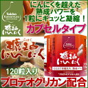 【送料無料】低温長期熟成【琥珀にんにくカプセル120】田子にんにく・ニンニク・プロテオグリカン・S-アリルシステイン・シクロアリイン・たっこ・福地ホワイト6片種・サプリ・青森・あおもりPG・弘前大学・物忘れ・田子かわむら【コンビニ受取対応商品】