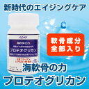 送料無料【海軟骨の力・プロテオグリカン90粒・約30日分】プロテオグリカンF75mg・サプリ・ひざ・関節・軟骨・PG・グルコサミン・ヒアルロン酸・コンドロイチン・青森・サプリメント・認証商品・あおもりPG・弘前大学【コンビニ受取対応商品】