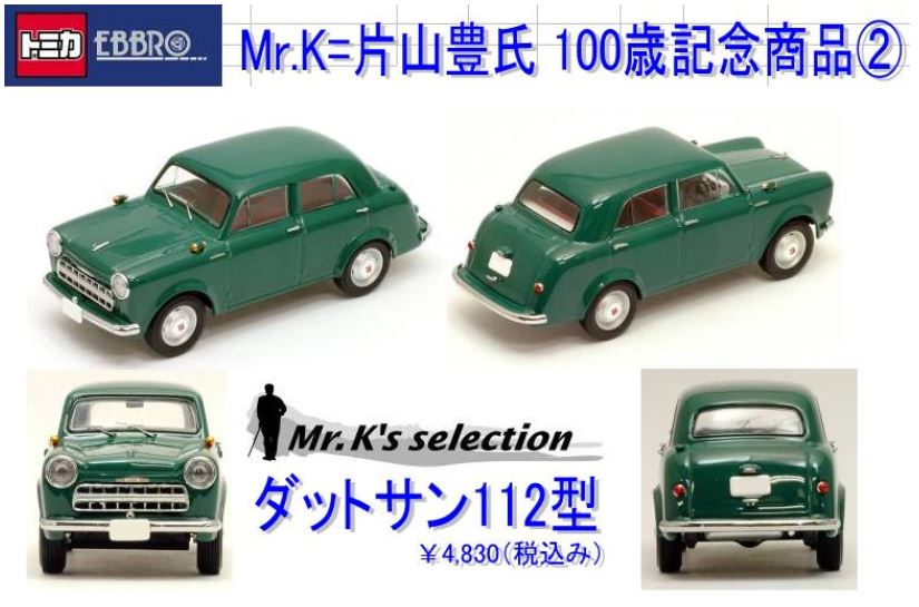 1/43 トミカエブロ Mr.K's selection ダットサン112型【EBBRO/…...:auc-hobbyshopkume:10005514