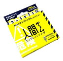 人間ゲーム 411237 【タンサンアンドカンパニー】【4580337411237】