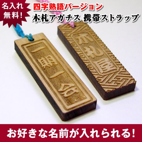 【一期一会】四字熟語バージョン/名入れストラップ　木札・千社札　1個200円 ランキングお取り寄せ