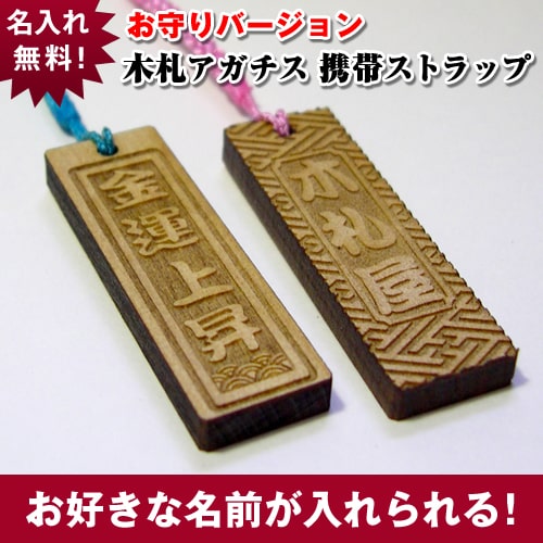 【金運上昇】お守りバージョン/名入れストラップ　木札・千社札　1個200円 ランキングお取り寄せ