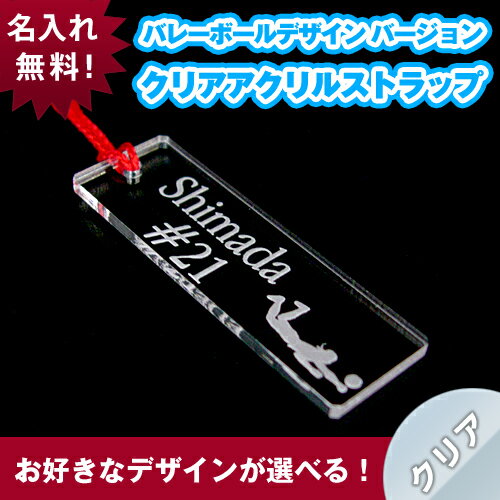 【バレーボール デザイン】クリア 携帯ストラップ《名入れ無料》ネームプレート/スマホ/エナ…...:auc-hokota:10000248