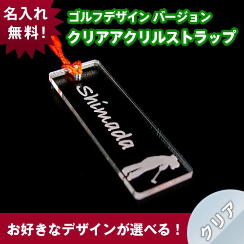 【ゴルフ デザイン】クリア 携帯ストラップ《名入れ無料》ネームプレート/スマホ/エナメル …...:auc-hokota:10000249