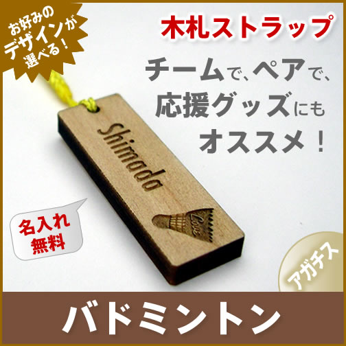 【バドミントンデザイン】木札 アガチス ストラップ《名入れ無料》ネームプレート/スマホ/エ…...:auc-hokota:10000459