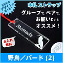 【野鳥/バード(2)】クリア アクリル ストラップ《名入れ無料》ネームプレート/スマホ/エナメル バッグ/グループ、ペアでお揃いもオススメ/アニマル/必勝祈願/優勝記念/入学祝い/卒業記念/プレゼント/記念品
