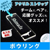 【ボウリングデザイン】クリア アクリル ストラップ《名入れ無料》ボーリング/ネームプレート…...:auc-hokota:10000456