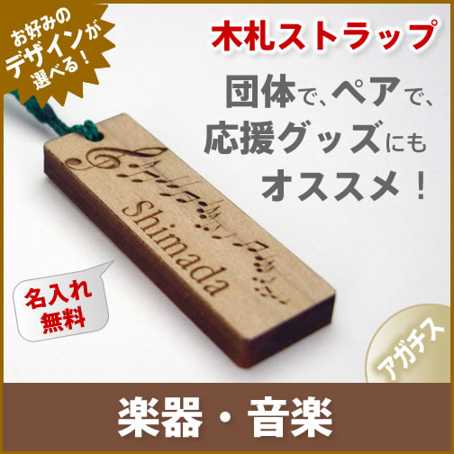 【楽器・音楽 デザイン】木札 アガチス ストラップ《名入れ無料》ネームプレート/スマホ/エナメル バ...:auc-hokota:10000451