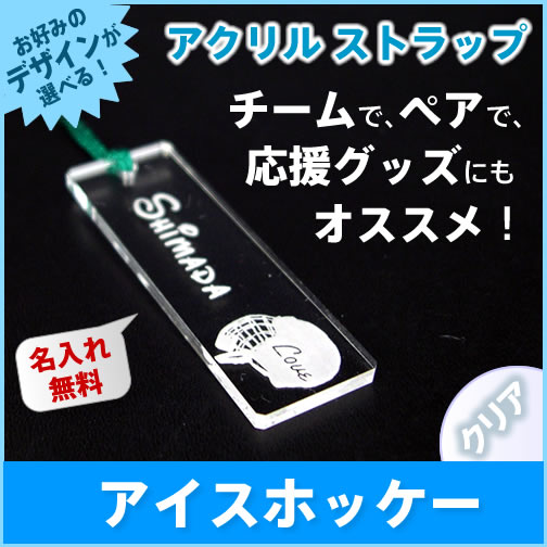 【アイスホッケー】クリア アクリル ストラップ《名入れ無料》ネームプレート/スマホ/エナメ…...:auc-hokota:10000466