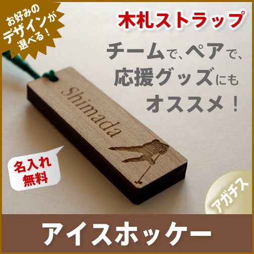 【アイスホッケー】木札 アガチス ストラップ《名入れ無料》ネームプレート/スマホ/エナメル…...:auc-hokota:10000465