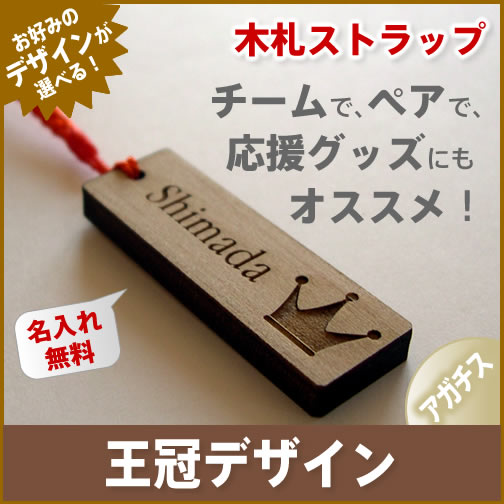 【王冠バージョン】木札 アガチス ストラップ《名入れ無料》ネームプレート/スマホ/エナメル…...:auc-hokota:10000471