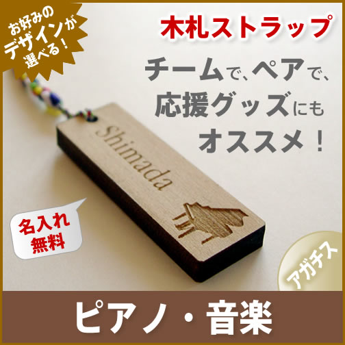 【ピアノ・音楽デザイン】木札 アガチス ストラップ《名入れ無料》ネームプレート/スマホ/エ…...:auc-hokota:10000473