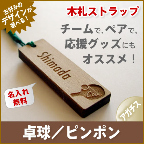 【卓球／ピンポン】木札 アガチス ストラップ《名入れ無料》ネームプレート/スマホ/エナメル…...:auc-hokota:10000481