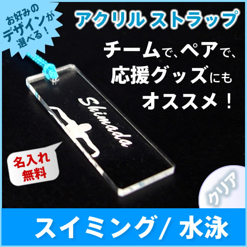 【水泳／スイミングデザイン】クリア アクリル ストラップ《名入れ無料》ネームプレート/スポ…...:auc-hokota:10000463