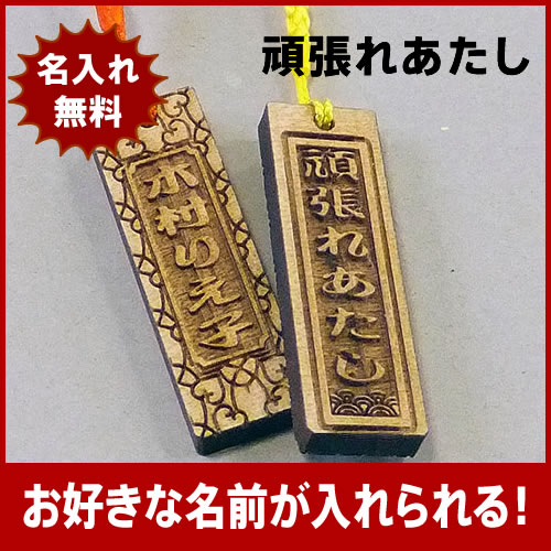 【頑張れあたし】名入れストラップ　木札・千社札　1個200円 ランキングお取り寄せ
