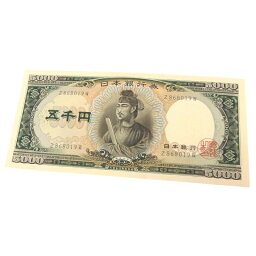 旧紙幣 <strong>聖徳太子</strong> 5<strong>千円札</strong>　日本銀行券(59966)