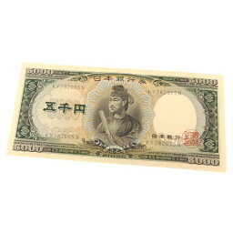 旧紙幣 <strong>聖徳太子</strong> 5<strong>千円札</strong>　日本銀行券(59983)