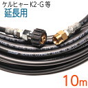 10メートル ケルヒャー Kシリーズ 互換 延長 高圧洗浄機ホース K2.010 K2.020 K2.021 K2.030 K2.150 K2.180 K2.30 K2.21 K2.54 K2.250 K2.360 K2.99 K3.91 K3.99 K3.08 K3.150 K5.80 K5.680 K5.20