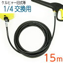 15メートル ケルヒャー Kシリーズ互換交換用 高圧洗浄機ホース karcher K2.010 K2.020 K2.021 K2.030 K2.150 K2.180 K2.01 K2.30 K2.21 K2.54 K2.250 K2.360 K3.91 K3.99 K3.08 K5.20 K5.80 G4.10 G7.10 JTK22 JTK25 JTK28