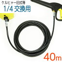 40メートル ケルヒャー Kシリーズ互換交換用 高圧洗浄機ホース karcher K2.010 K2.020 K2.021 K2.030 K2.150 K2.180 K2.01 K2.30 K2.21 K2.54 K2.250 K2.360 K3.91 K3.99 K3.08 K5.20 K5.80 G4.10 G7.10 JTK22 JTK25 JTK28