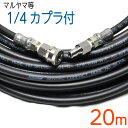20メートル 1/4(2分) ワンタッチカプラー 付 高圧洗浄機ホース 【マルヤマエクセル・丸山製作所等対応】