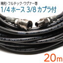 20メートル 3/8ワンタッチカプラー付 1/4(2分)高圧洗浄機ホース 【精和産業・フルテック・ワグナー等対応】