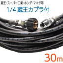 30メートル 1/4(2分) 蔵王産業・スーパー工業・ホンダ対応高圧洗浄機ホース