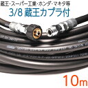 10メートル 蔵王産業・スーパー工業・ホンダ・マキタ 対応 3/8(3分) 高圧洗浄機ホース