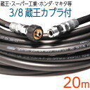 20M 【スリムホース】 3分 蔵王産業・スーパー工業・ホンダ・マキタ対応 210k 3/8