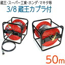 50メートル 蔵王産業・スーパー工業・ホンダ・マキタ 対応 3/8(3分) 高圧洗浄機ホース リール巻