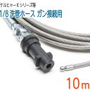 【10M】ケルヒャーK対応互換プロ仕様洗管ホースガン接続SUS W/Bロケット逆噴射ノズル付 パイプクリーニングホース