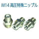 リョービ変換継手【ホースガン側用】(M14×2分・3分オネジ)