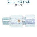 ストレートスイベルジョイント(ねじれ防止) SK10-9