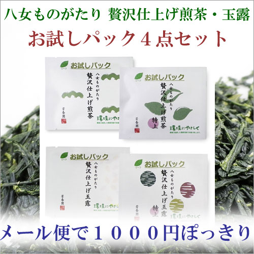 八女ものがたり　お試しパック4点セット　煎茶・玉露