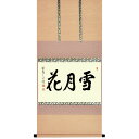 茶道具 掛軸 軸横物「雪月花」戸上明道師・三重 玉瀧禅寺
