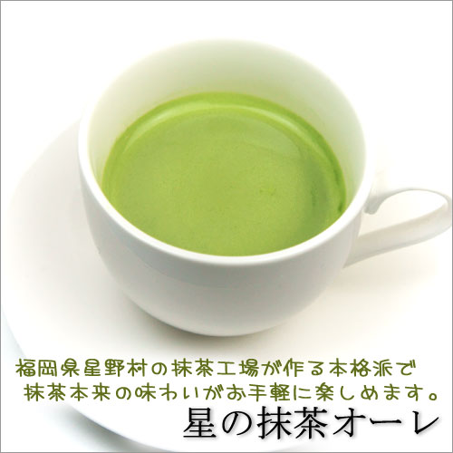 八女抹茶が薫る 星の抹茶オーレ　2箱までメール便対応　一箱にスティック7本入