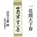 茶道具 掛軸 軸一行 「一花開天下春」 法谷文雅師 京都 逢春禅寺
