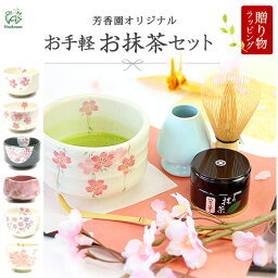 茶道具 抹茶 初心者 セット <strong>抹茶セット</strong> ギフト 対応 ［with 2月号掲載］芳香園ほっこりお<strong>抹茶セット</strong> さくら 母の日星野園製抹茶 美濃焼抹茶茶碗 茶筅 茶杓 茶筅休め贈り物、ギフト、海外の方へのプレゼントに