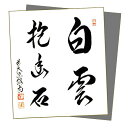 茶道具 色紙 色紙 直筆 「白雲抱幽石」橋本紹尚師・奈良 柳生芳徳禅寺