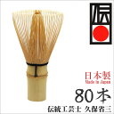 茶道具 茶筅 茶筌 茶せん 日本製茶筅 八十本立 高山茶筅製...