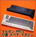 ワルサー PPK/S ブローバックガスガン用 22連 リキッドチャージ マガジン マルゼン