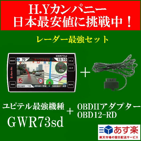 【送料無料】【即納】 セット特価　ユピテル　スーパーキャット　GWR73sd＋OBD12-RD GPSレーダー探知機　【あす楽対応