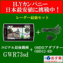  セット特価　ユピテル　スーパーキャット　GWR73sd＋OBD12-RD GPSレーダー探知機