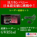  セット特価　ユピテル　スーパーキャット　GWR51sd＋OBD12-RD　GPSレーダー探知機