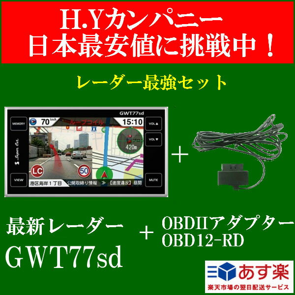 【送料無料】【即納】　SET特価　ユピテルスーパーキャット　セパレート　GWT77sd＋OBD12-RD　GPSレーダー探知機　